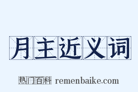 月主近义词是什么意思的图片